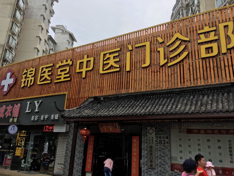 中医门诊：传统智慧与现代需求的结合